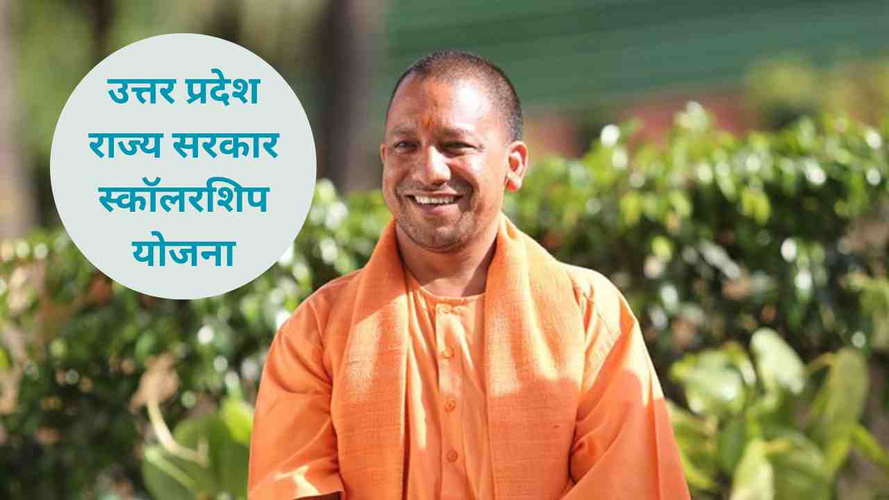 UK में पढ़ेंगे उत्तर प्रदेश के छात्र, यूपी सरकार की नई स्कीम उठाएंगी 45 लाख रुपये तक का खर्च